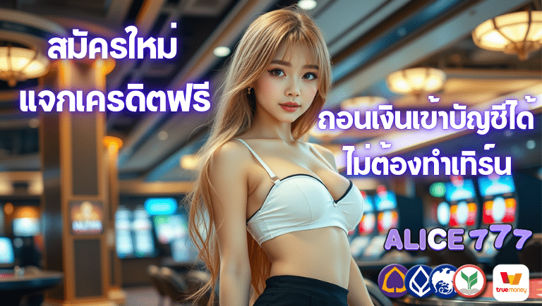 alice777 เว็บตรง